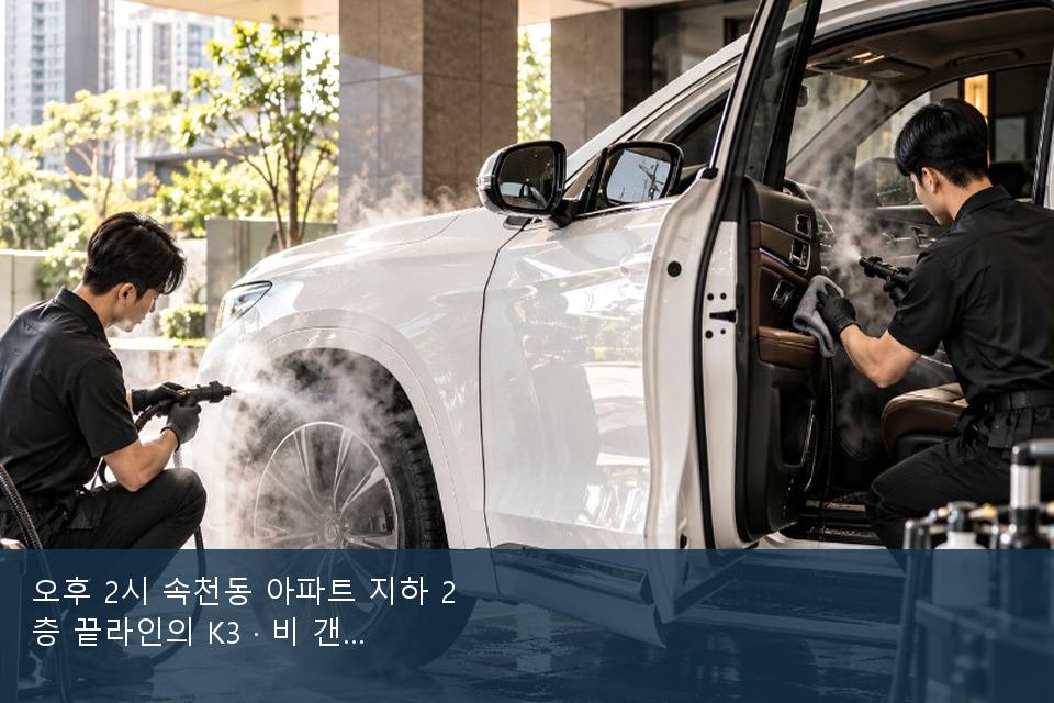 오후 2시 속천동 아파트 지하 2층 끝라인의 K3 · 비 갠 뒤의 작업